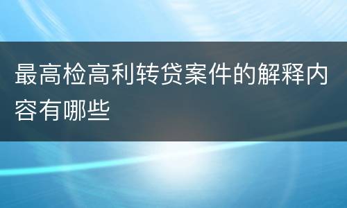 最高检高利转贷案件的解释内容有哪些