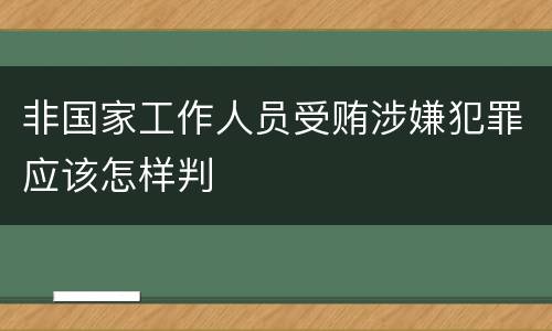 非国家工作人员受贿涉嫌犯罪应该怎样判