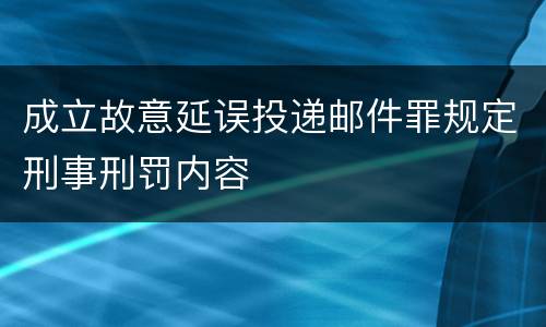 成立故意延误投递邮件罪规定刑事刑罚内容