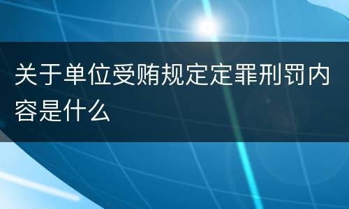 关于单位受贿规定定罪刑罚内容是什么