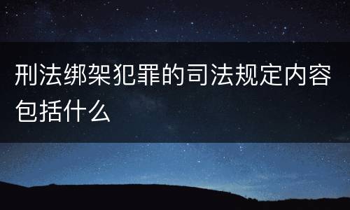 刑法绑架犯罪的司法规定内容包括什么