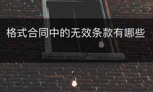 格式合同中的无效条款有哪些