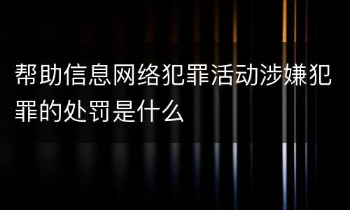 帮助信息网络犯罪活动涉嫌犯罪的处罚是什么