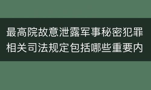最高院故意泄露军事秘密犯罪相关司法规定包括哪些重要内容