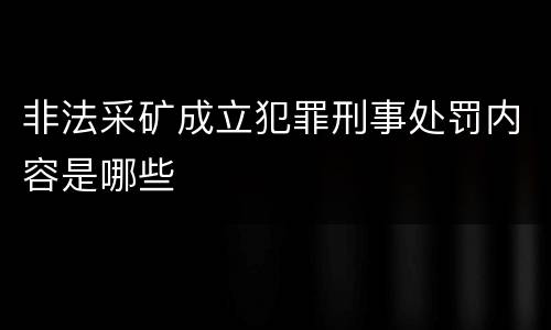 非法采矿成立犯罪刑事处罚内容是哪些