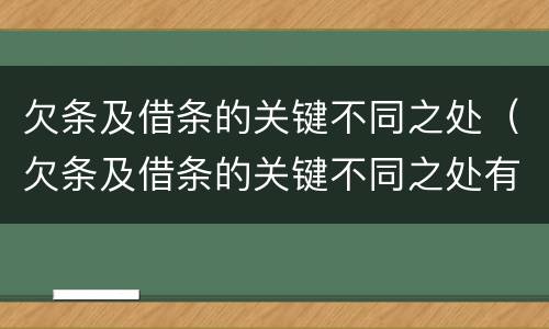 欠条及借条的关键不同之处（欠条及借条的关键不同之处有哪些）