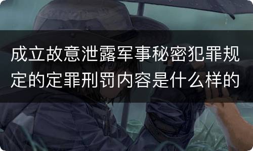 成立故意泄露军事秘密犯罪规定的定罪刑罚内容是什么样的