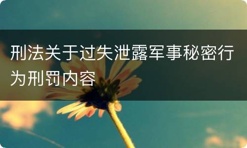 刑法关于过失泄露军事秘密行为刑罚内容