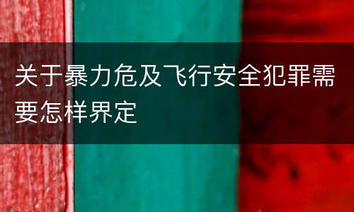 关于暴力危及飞行安全犯罪需要怎样界定