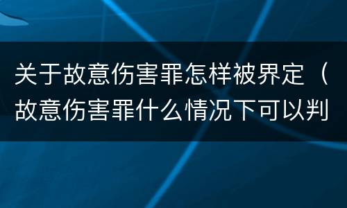 关于故意伤害罪怎样被界定（故意伤害罪什么情况下可以判定）