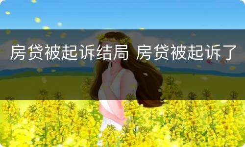房贷被起诉结局 房贷被起诉了