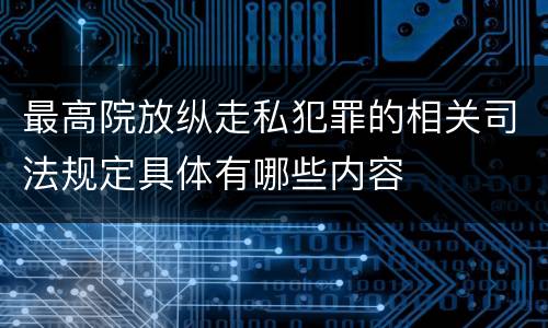 最高院放纵走私犯罪的相关司法规定具体有哪些内容