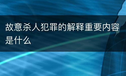 故意杀人犯罪的解释重要内容是什么
