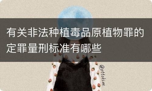 有关非法种植毒品原植物罪的定罪量刑标准有哪些