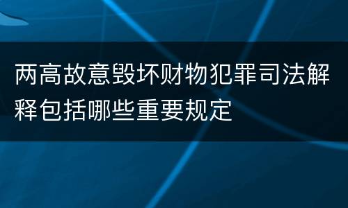 两高故意毁坏财物犯罪司法解释包括哪些重要规定