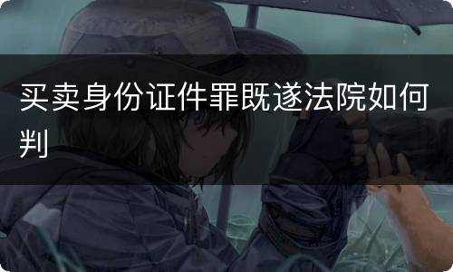 买卖身份证件罪既遂法院如何判