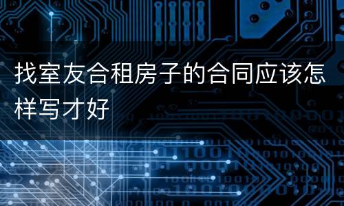 找室友合租房子的合同应该怎样写才好