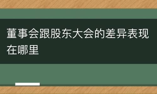 董事会跟股东大会的差异表现在哪里