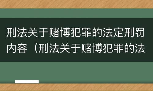 刑法关于赌博犯罪的法定刑罚内容（刑法关于赌博犯罪的法定刑罚内容有哪些）