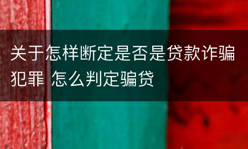 关于怎样断定是否是贷款诈骗犯罪 怎么判定骗贷