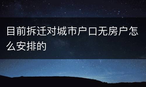目前拆迁对城市户口无房户怎么安排的
