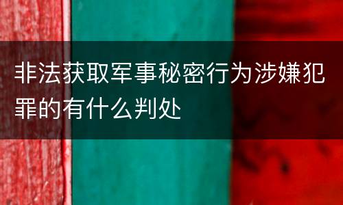 非法获取军事秘密行为涉嫌犯罪的有什么判处