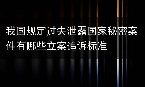 我国规定过失泄露国家秘密案件有哪些立案追诉标准