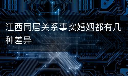 江西同居关系事实婚姻都有几种差异
