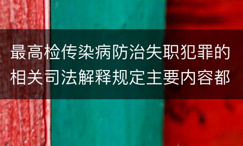 最高检传染病防治失职犯罪的相关司法解释规定主要内容都有哪些