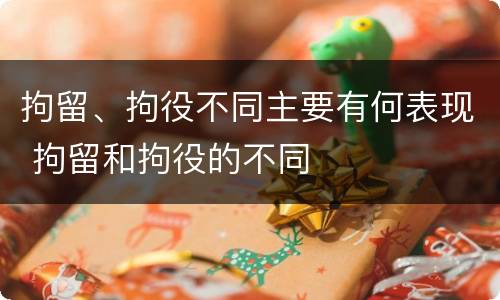拘留、拘役不同主要有何表现 拘留和拘役的不同