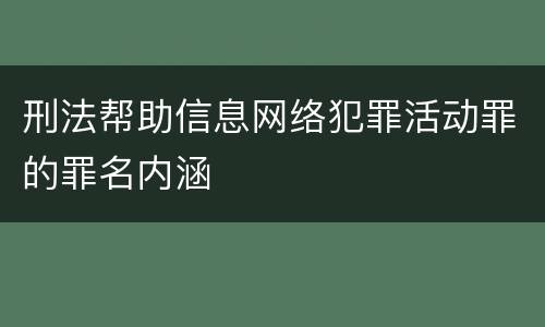 刑法帮助信息网络犯罪活动罪的罪名内涵