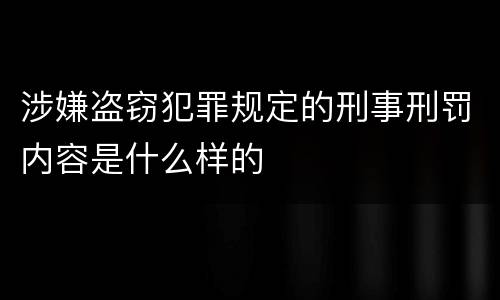 涉嫌盗窃犯罪规定的刑事刑罚内容是什么样的