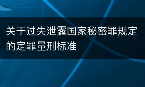 关于过失泄露国家秘密罪规定的定罪量刑标准