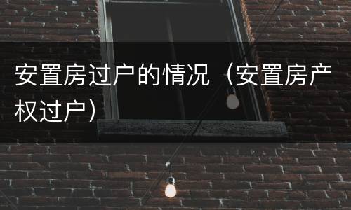 安置房过户的情况（安置房产权过户）