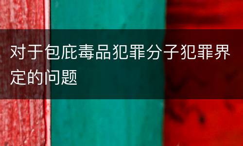 对于包庇毒品犯罪分子犯罪界定的问题