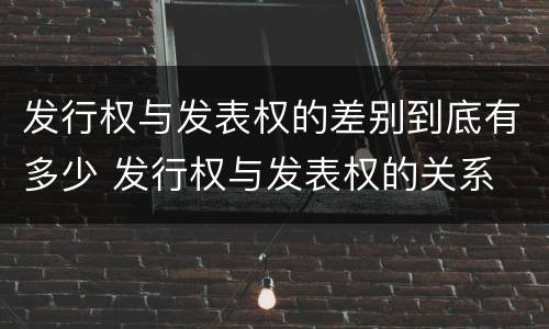 发行权与发表权的差别到底有多少 发行权与发表权的关系