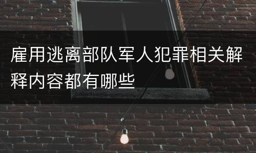 雇用逃离部队军人犯罪相关解释内容都有哪些