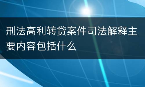 刑法高利转贷案件司法解释主要内容包括什么