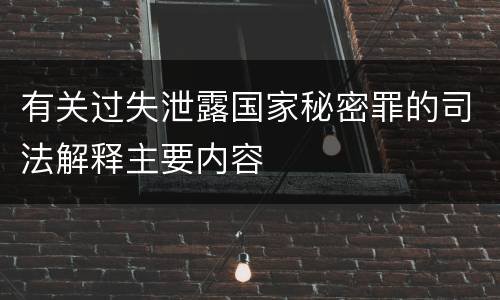 有关过失泄露国家秘密罪的司法解释主要内容