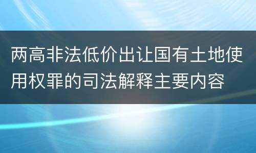 两高非法低价出让国有土地使用权罪的司法解释主要内容