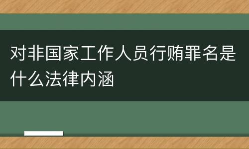 对非国家工作人员行贿罪名是什么法律内涵