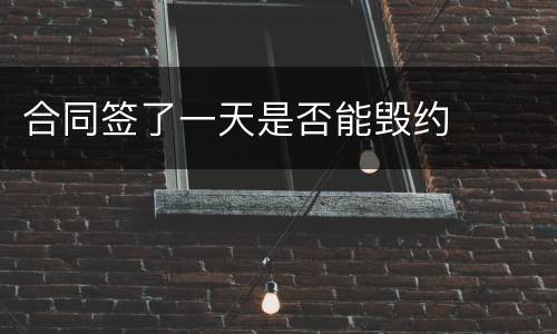 合同签了一天是否能毁约