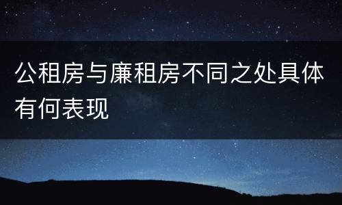 公租房与廉租房不同之处具体有何表现
