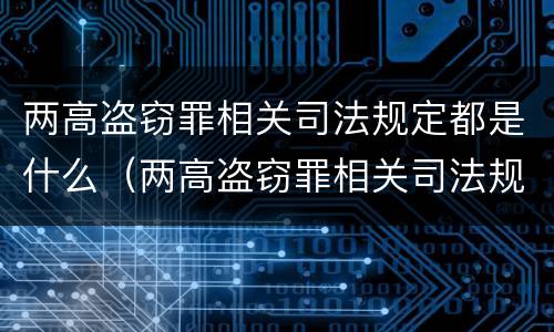 两高盗窃罪相关司法规定都是什么（两高盗窃罪相关司法规定都是什么意思）