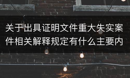 关于出具证明文件重大失实案件相关解释规定有什么主要内容