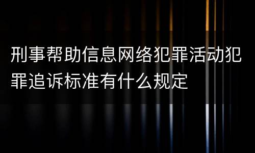 刑事帮助信息网络犯罪活动犯罪追诉标准有什么规定