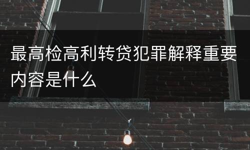 最高检高利转贷犯罪解释重要内容是什么