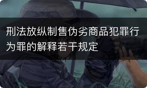 刑法放纵制售伪劣商品犯罪行为罪的解释若干规定