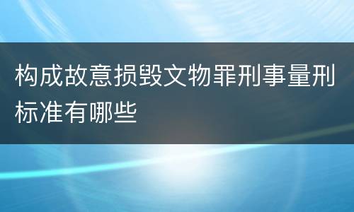 构成故意损毁文物罪刑事量刑标准有哪些