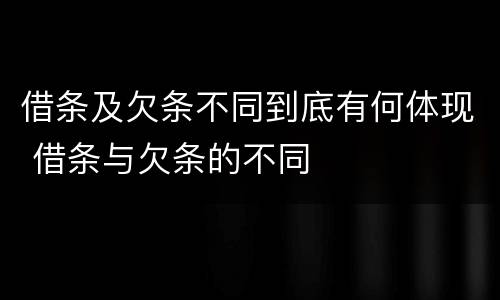 借条及欠条不同到底有何体现 借条与欠条的不同